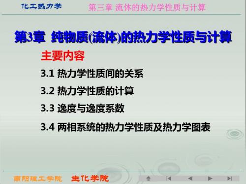 化工热力学第三章纯物质流体的热力学性质与计算-PPT课件