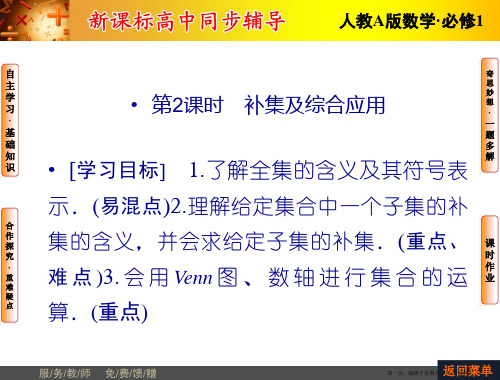 2016高一人教A版数学必修1课件：1.1.3第2课时 补集及综合应用