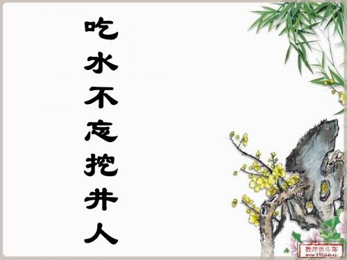 第9课 《吃水不忘挖井人》课件