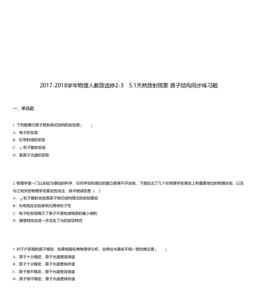 2017-2018学年物理人教版选修2-3 5.1天然放射现象 原子结构同步练习题