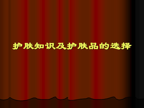 护肤知识及护肤品的选择 PPT课件