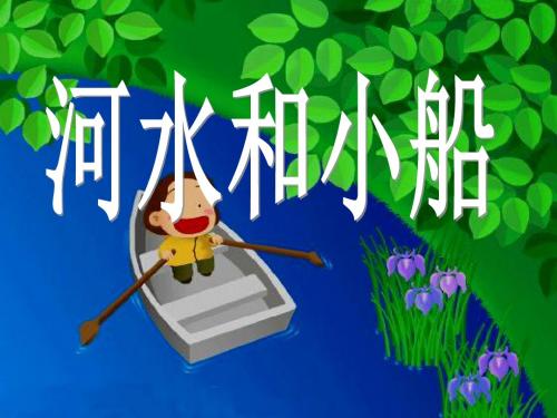 一年级上册河水和小船精品文档