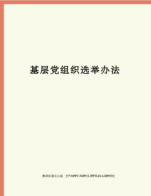 基层党组织选举办法