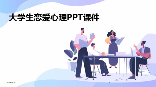 大学生恋爱心理PPT课件-2024鲜版