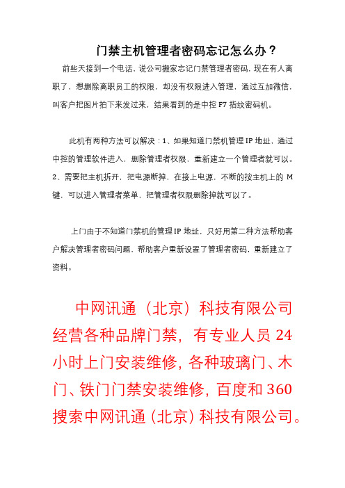 门禁主机管理者密码忘记怎么办