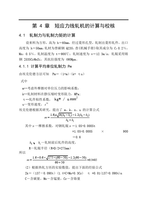 高刚度轧机相关计算