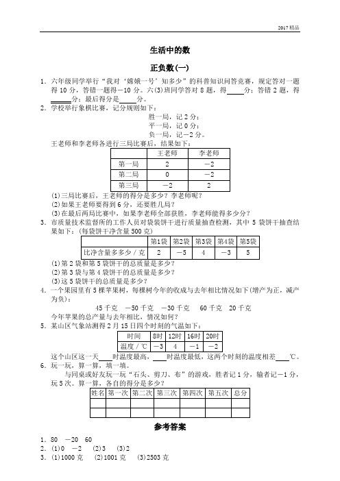 【精品推荐】最新2017人教版(重点学校密卷)五 统计 正负数(一)1