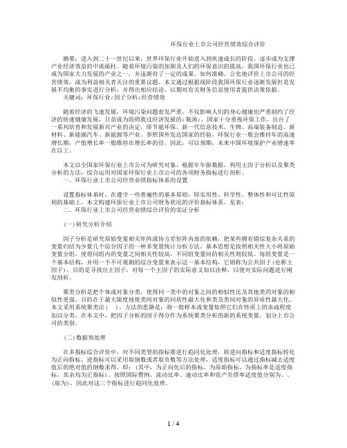 环保行业上市公司经营绩效综合评价