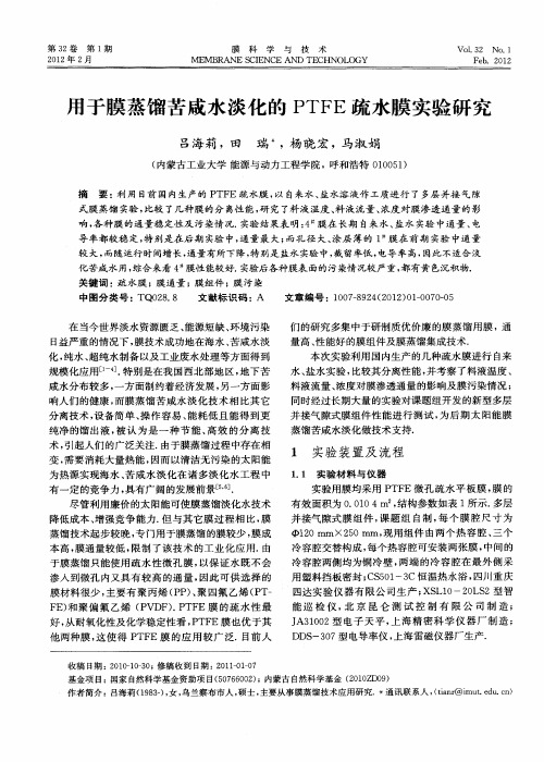 用于膜蒸馏苦咸水淡化的PTFE疏水膜实验研究