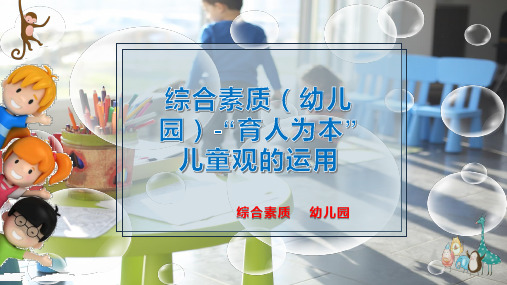 综合素质(幼儿园)-“育人为本”儿童观的运用