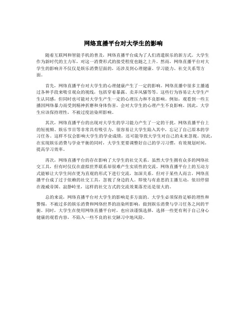 网络直播平台对大学生的影响