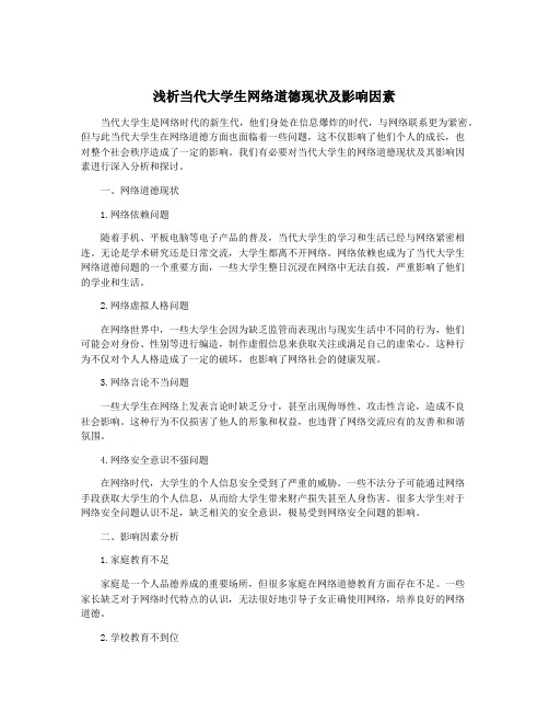 浅析当代大学生网络道德现状及影响因素