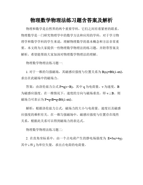 物理数学物理法练习题含答案及解析