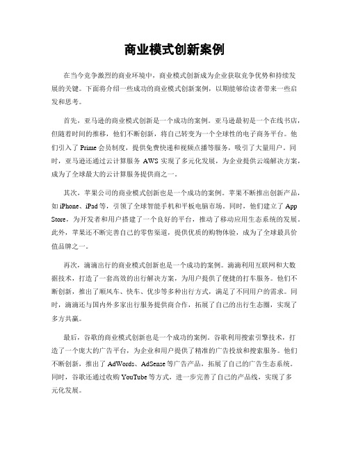 商业模式创新案例