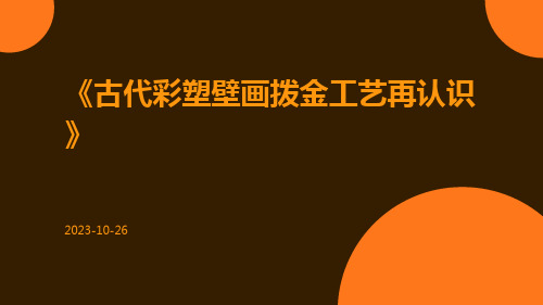 古代彩塑壁画拨金工艺再认识