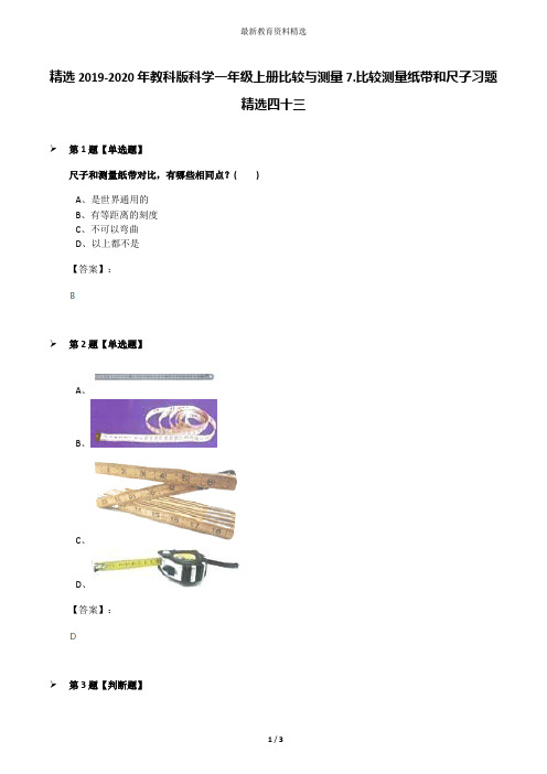 精选2019-2020年教科版科学一年级上册比较与测量7.比较测量纸带和尺子习题精选四十三