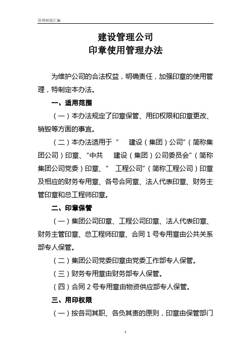 【印章制度】建设管理有限公司印章使用管理办法(WORD3页)