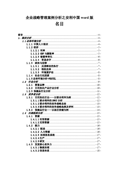 企业战略管理案例分析之安利中国word版