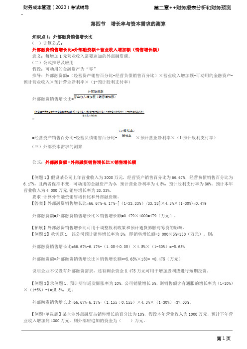 2020注会(CPA) 财管 第14讲_外部融资销售增长比、内含增长率、可持续增长率(1)