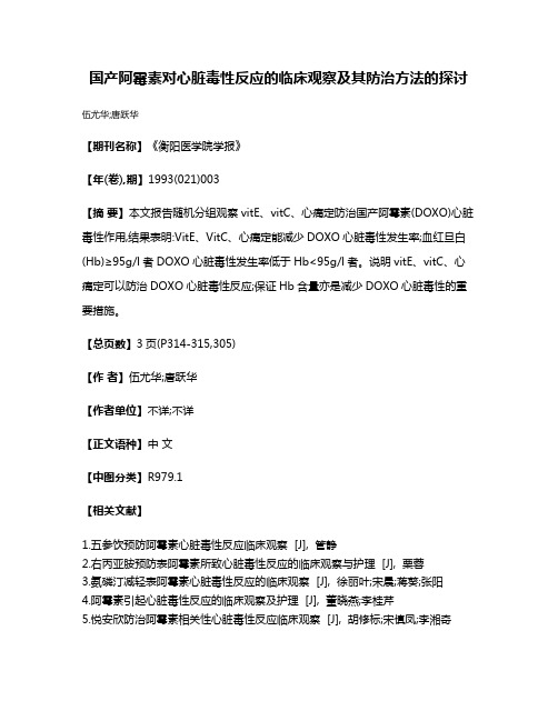 国产阿霉素对心脏毒性反应的临床观察及其防治方法的探讨