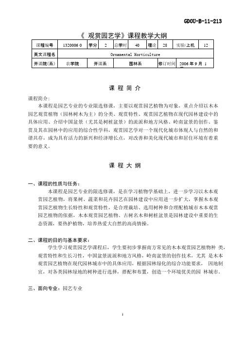 《观赏园艺学》课程教学大纲