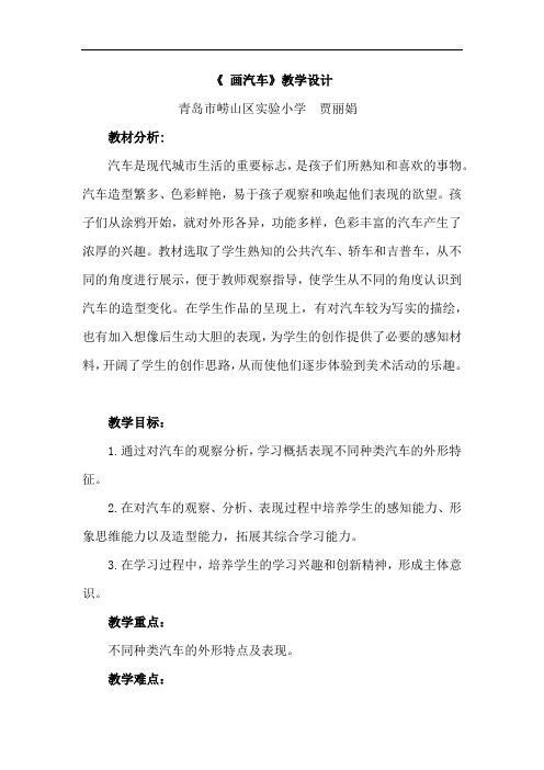 小学美术_画汽车教学设计学情分析教材分析课后反思