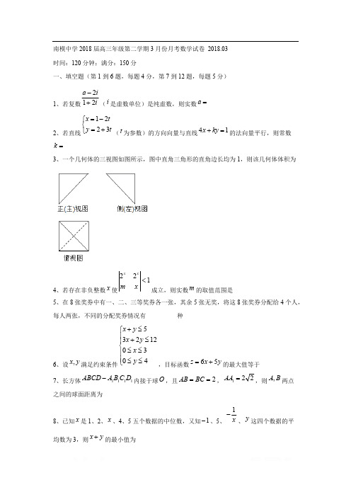 【全国百强校】上海市南洋模范中学2018届高三下学期开学考试数学试题