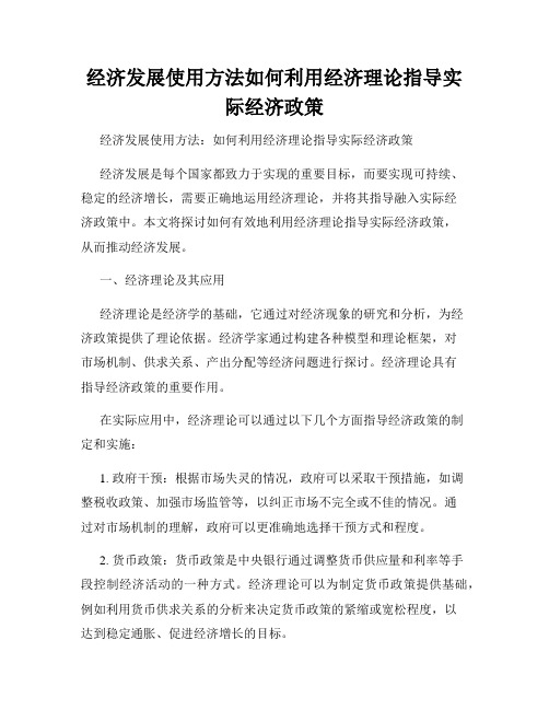 经济发展使用方法如何利用经济理论指导实际经济政策