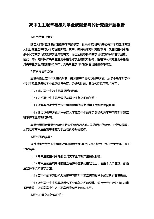 高中生主观幸福感对学业成就影响的研究的开题报告