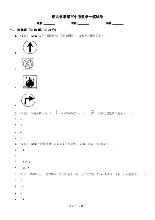 湖北省孝感市中考数学一模试卷