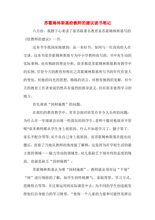 苏霍姆林斯基给教师的建议读书笔记