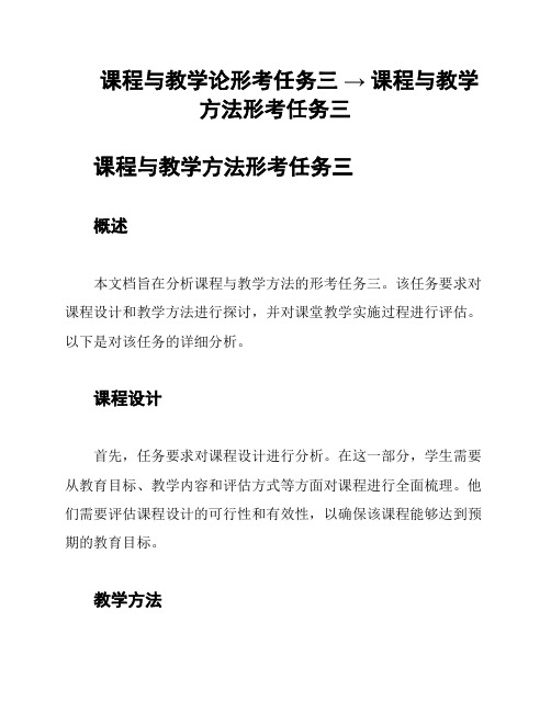 课程与教学论形考任务三 → 课程与教学方法形考任务三