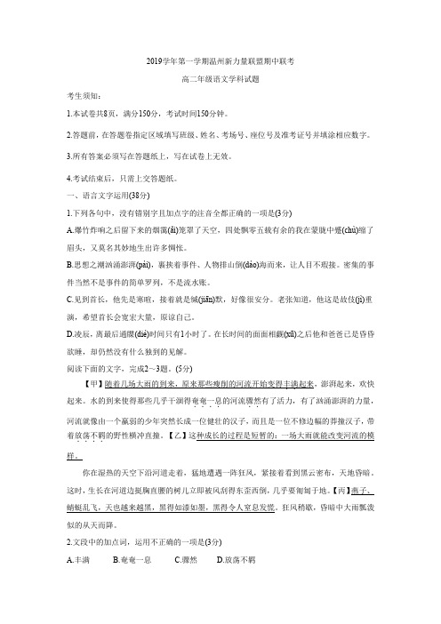 浙江省温州新力量联盟2019-2020学年高二上学期期中联考试题+语文+Word版含答案