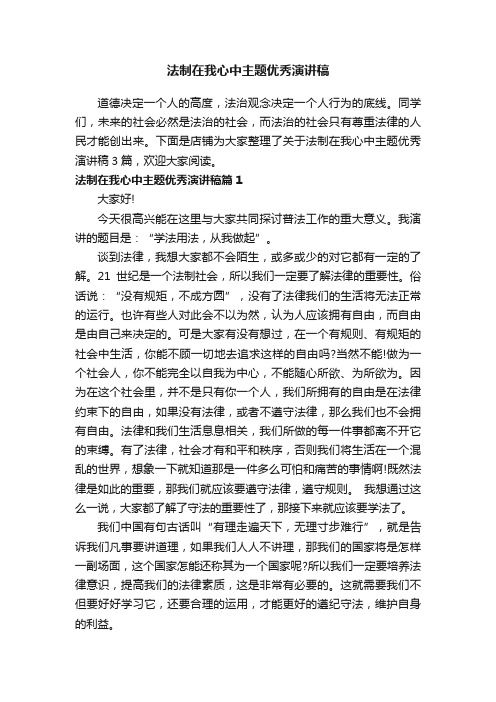 法制在我心中主题优秀演讲稿