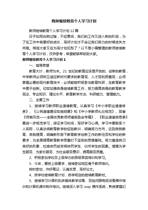 教师继续教育个人学习计划