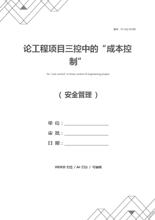 论工程项目三控中的“成本控制”