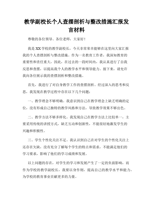 教学副校长个人查摆剖析与整改措施汇报发言材料