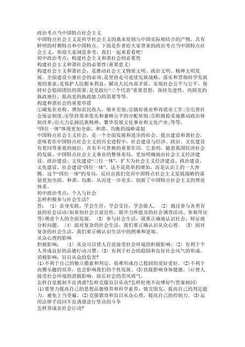 政治考点之中国特色社会主义