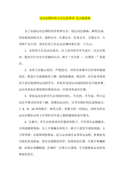 运动会期间班主任注意事项 发言稿集锦