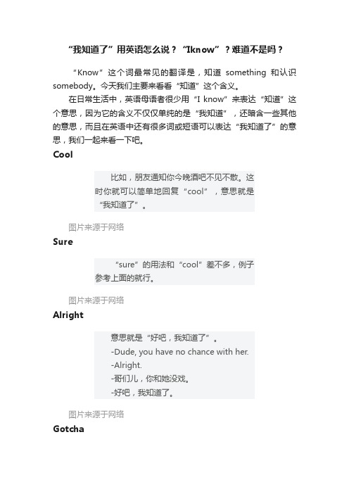 “我知道了”用英语怎么说？“Iknow”？难道不是吗？