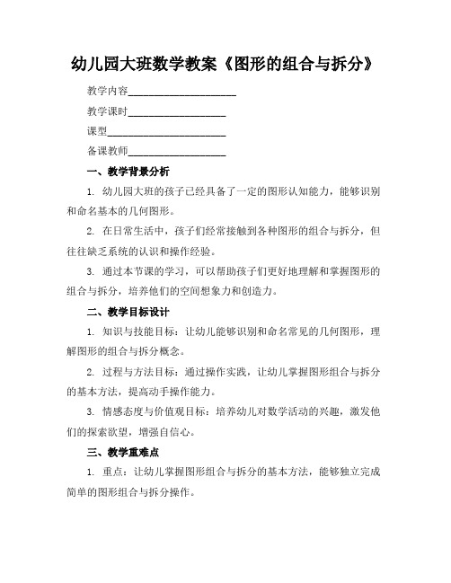 幼儿园大班数学教案《图形的组合与拆分》