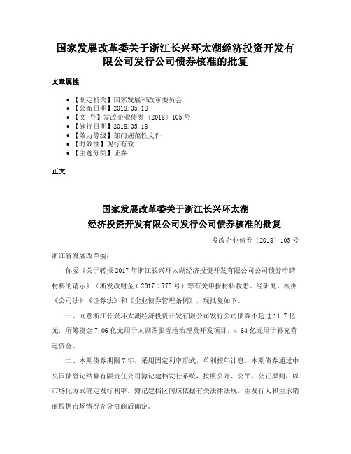 国家发展改革委关于浙江长兴环太湖经济投资开发有限公司发行公司债券核准的批复