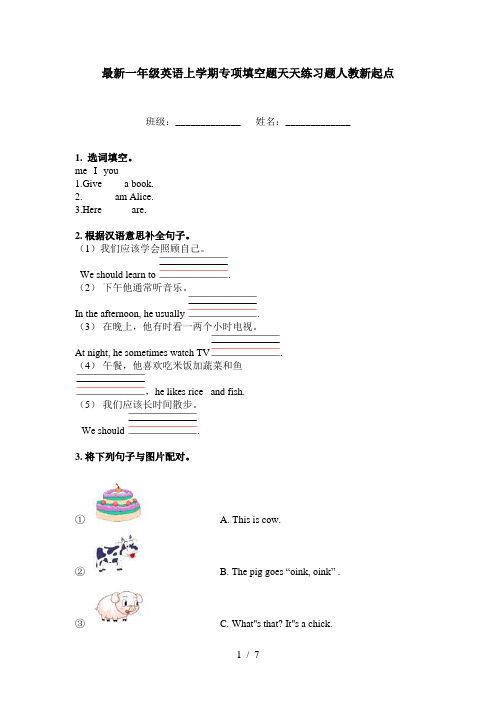 最新一年级英语上学期专项填空题天天练习题人教新起点