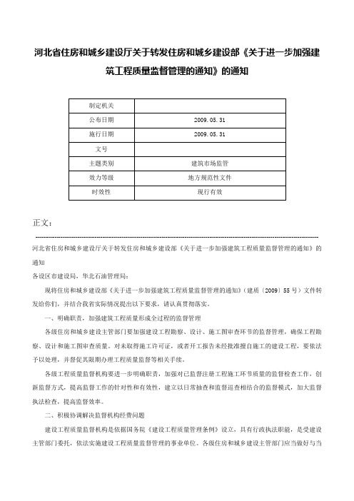 河北省住房和城乡建设厅关于转发住房和城乡建设部《关于进一步加强建筑工程质量监督管理的通知》的通知-