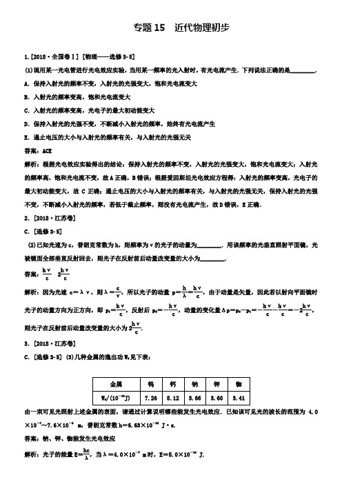 【2019版】五年真题之2019年高考物理：专题15-近代物理初步(含答案)