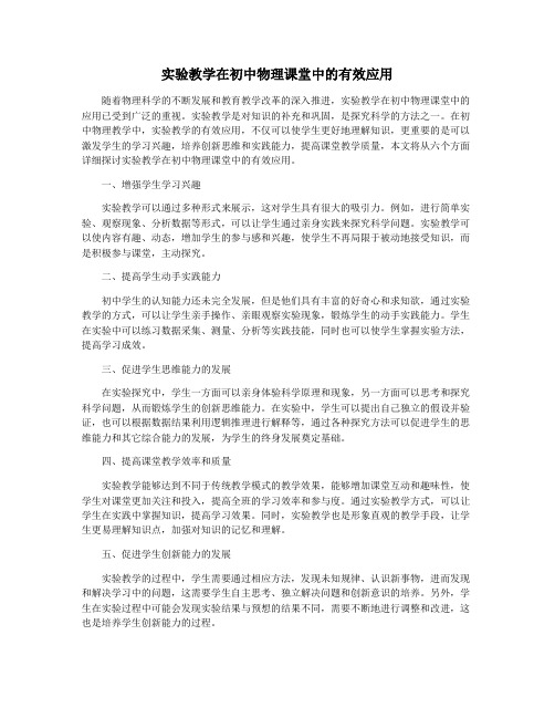 实验教学在初中物理课堂中的有效应用