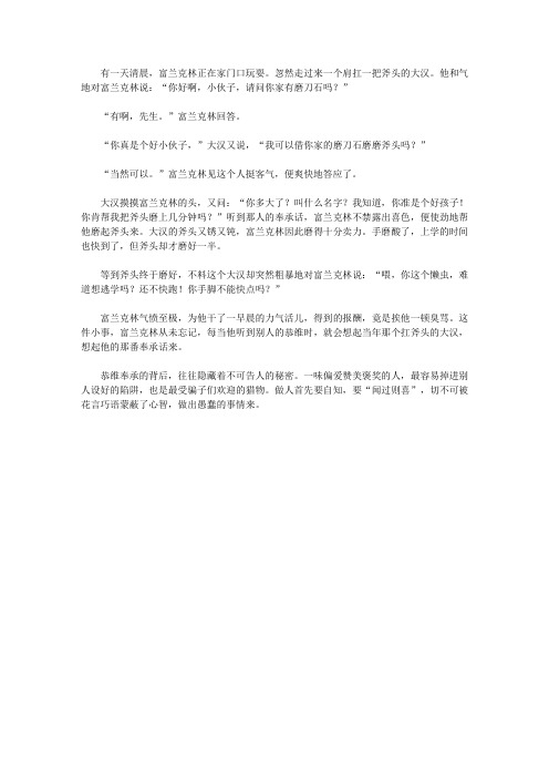 (青少年心灵成长直通车)让孩子更聪明的成长故事_富兰克林磨斧头的教训