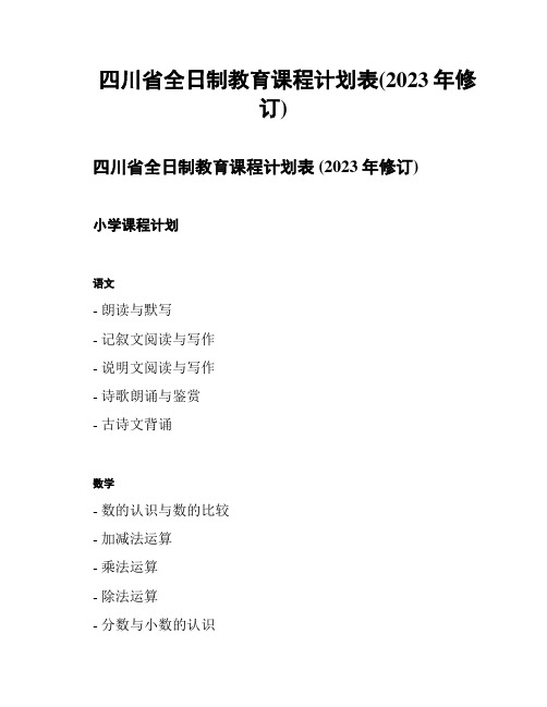 四川省全日制教育课程计划表(2023年修订)