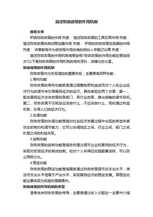 简述财政政策的作用机制