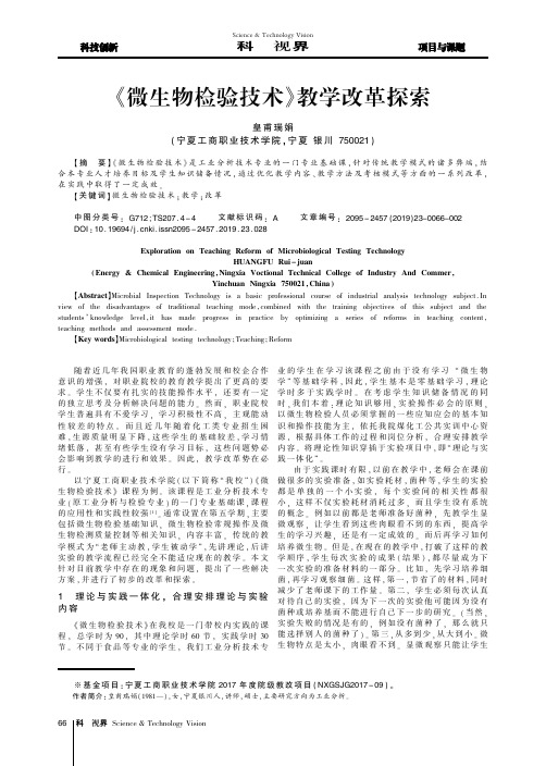 《微生物检验技术》教学改革探索